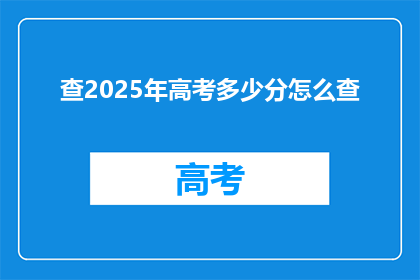 查2025年高考多少分怎么查