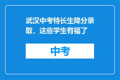 武汉中考特长生降分录取，这些学生有福了