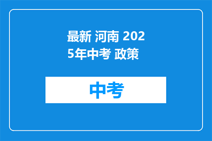 最新 河南 2025年中考 政策