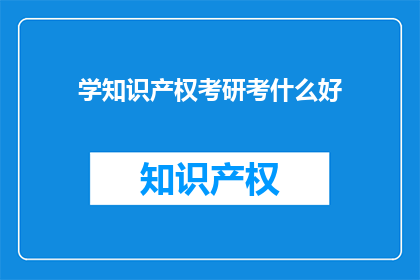 学知识产权考研考什么好