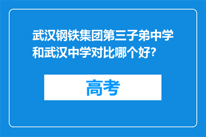 武汉钢铁集团第三子弟中学和武汉中学对比哪个好？