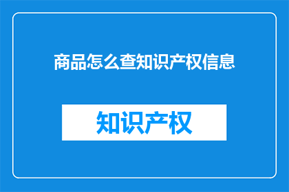 商品怎么查知识产权信息