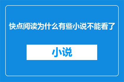 快点阅读为什么有些小说不能看了