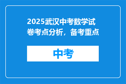 2025武汉中考数学试卷考点分析，备考重点