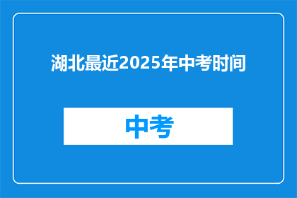 湖北最近2025年中考时间