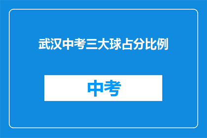 武汉中考三大球占分比例