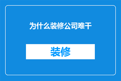 为什么装修公司难干