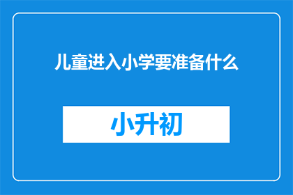儿童进入小学要准备什么