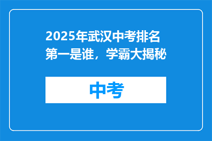 2025年武汉中考排名第一是谁，学霸大揭秘