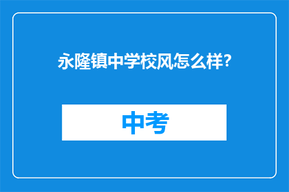 永隆镇中学校风怎么样？