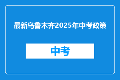最新乌鲁木齐2025年中考政策