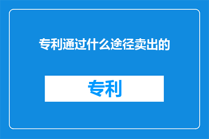 专利通过什么途径卖出的