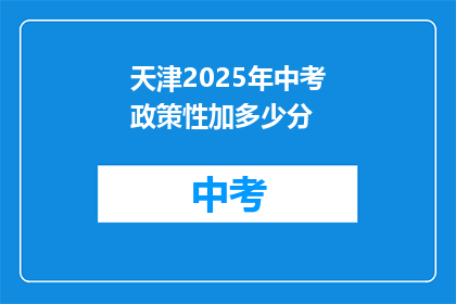 天津2025年中考政策性加多少分
