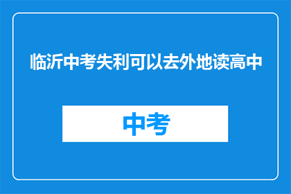 临沂中考失利可以去外地读高中