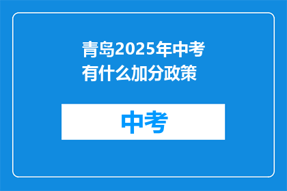 青岛2025年中考有什么加分政策