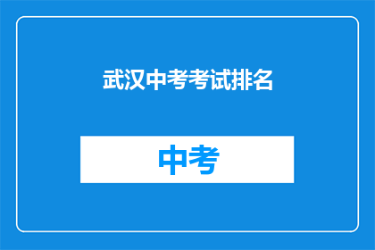 武汉中考考试排名