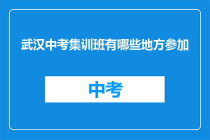 武汉中考集训班有哪些地方参加
