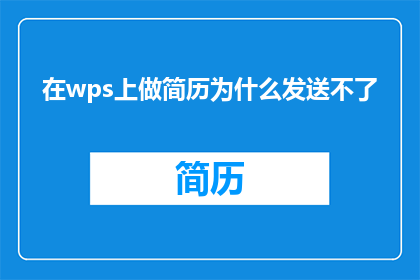 在wps上做简历为什么发送不了