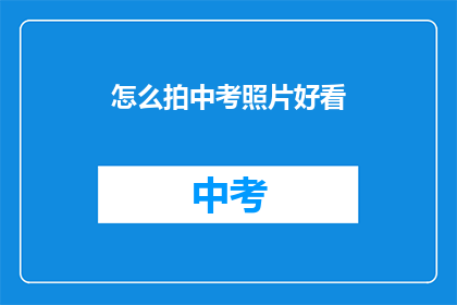 怎么拍中考照片好看