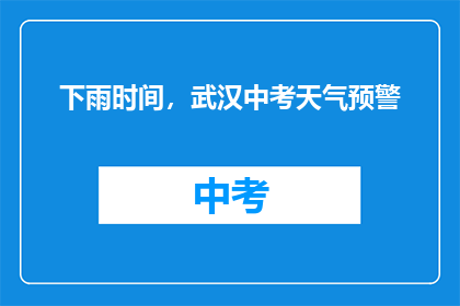 下雨时间，武汉中考天气预警
