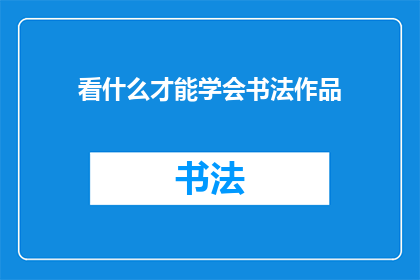 看什么才能学会书法作品
