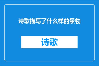 诗歌描写了什么样的景物