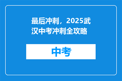 最后冲刺，2025武汉中考冲刺全攻略