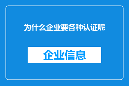 为什么企业要各种认证呢