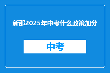 新邵2025年中考什么政策加分