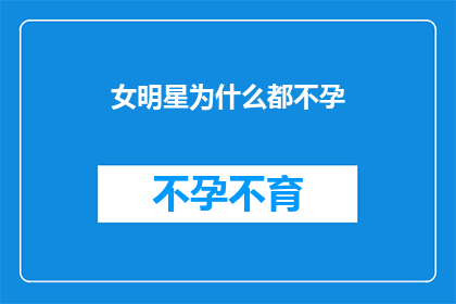 女明星为什么都不孕