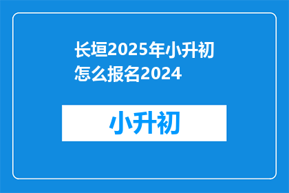 长垣2025年小升初怎么报名2024