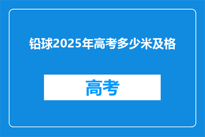 铅球2025年高考多少米及格