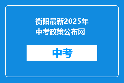 衡阳最新2025年中考政策公布网