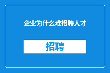 企业为什么难招聘人才