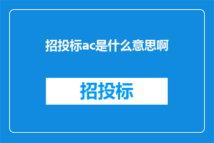 招投标ac是什么意思啊