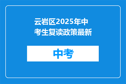 云岩区2025年中考生复读政策最新