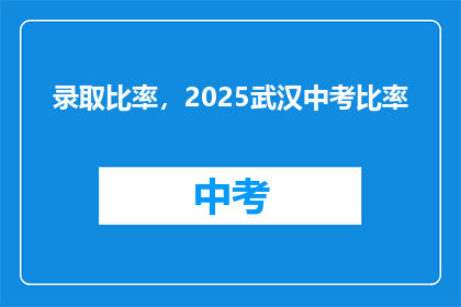 录取比率，2025武汉中考比率