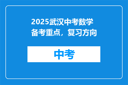 2025武汉中考数学备考重点，复习方向