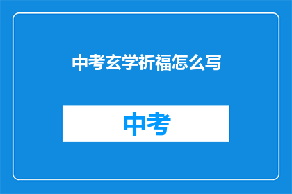 中考玄学祈福怎么写