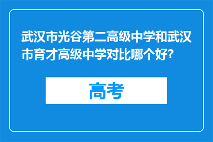 武汉市光谷第二高级中学和武汉市育才高级中学对比哪个好？