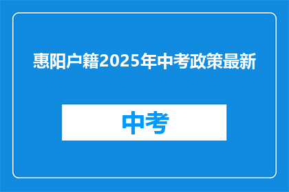 惠阳户籍2025年中考政策最新