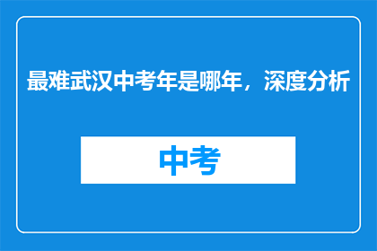 最难武汉中考年是哪年，深度分析