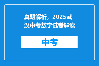 真题解析，2025武汉中考数学试卷解读