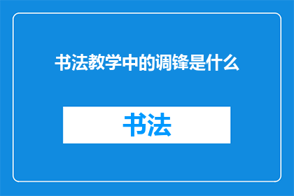 书法教学中的调锋是什么