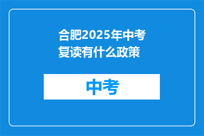 合肥2025年中考复读有什么政策