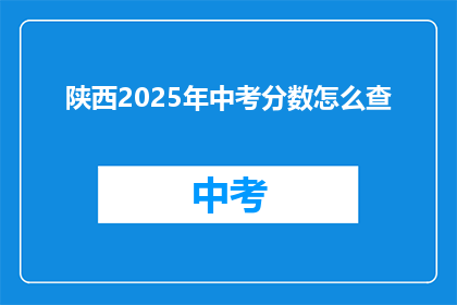 陕西2025年中考分数怎么查