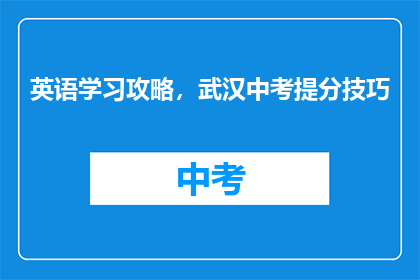 英语学习攻略，武汉中考提分技巧