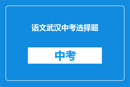 语文武汉中考选择题
