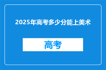 2025年高考多少分能上美术