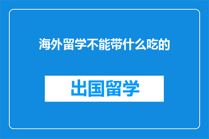 海外留学不能带什么吃的